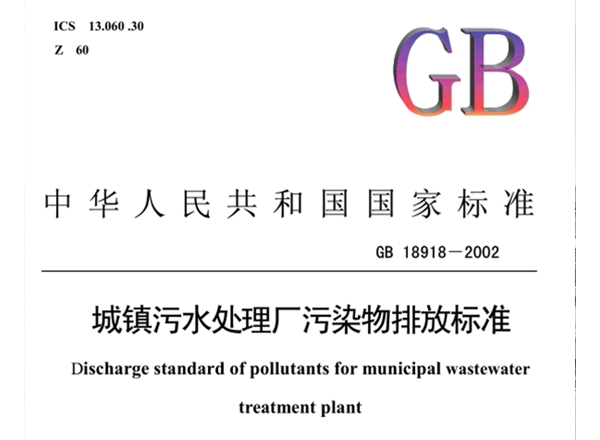《GB-18918-2002  城鎮污水處理廠污染物排放標準》